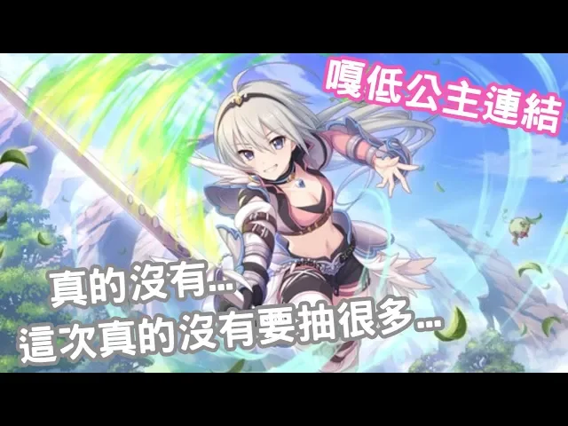 【嗄低】超異域公主連結☆re: dive-為了公會的未來!拚了!抽新角色: 智~